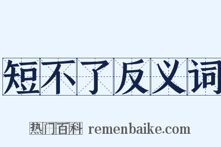 短不了反义词是什么意思的图片